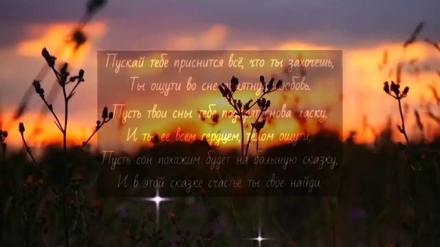 Доброй ночи Сладких снов! Пожелание для тебя! смотреть онлайн