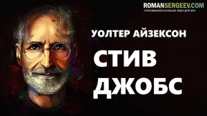 «Стив Джобс». Уолтер Айзексон | Саммари ®