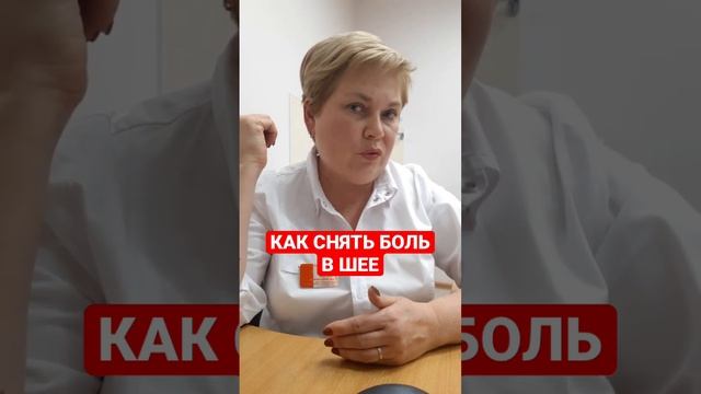 КАК СНЯТЬ БОЛЬ В ШЕЕ смотреть онлайн