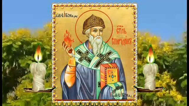 Ты видишь эту молитву не просто так Проси Молитва на удачу и деньги Спиридону Тримифунтскому