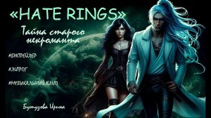 "HATE RINGS" тайна старого некроманта (буктрейлер) #музыка #литрпг #книги #клип #фэнтези