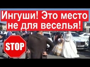 STOP! Ингуши! Это место не для веселья! Сюжет ГТРК #Ингушетия @TV-qy3zm