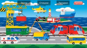 Учим транспорт и технику.