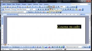 Как изменить ссылку в Word 2003