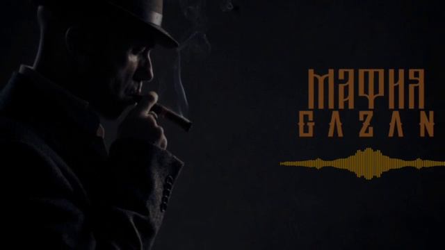 Gazan певец. Песня мафия газан. Мафия альбом. Мафия газан песня. Газан мафия.