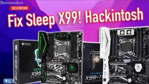 ЗАВОД СНА В X99 ДЛЯ HACKINTOSH! ЭКСКЛЮЗИВ! - ALEXEY BORONENKOV