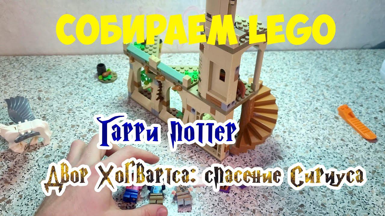 Сборка и обзор набора Гарри Поттер "Двор Хогвартса: спасение Сириуса" 76401 (6066), 345 деталей смотреть онлайн