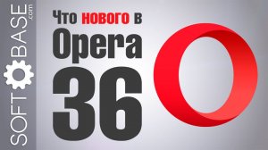 Что нового в Opera 36