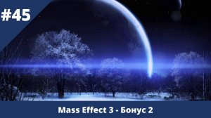 Mass Effect 3 - 45 - Бонус. Оставшиеся концовки