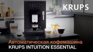 Автоматическая кофемашина Krups Intuition Essential с умными световыми индикаторами