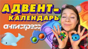 АДВЕНТ-КАЛЕНДАРЬ ✨АНТИСТРЕСС✨