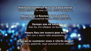 Макка Сагаипова - хьо цхьаъ ву сан Чеченский и русский текст