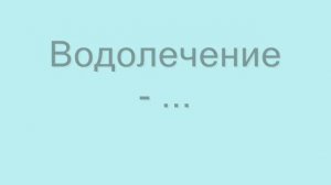 Образование сложных слов с корнем -ВОД-