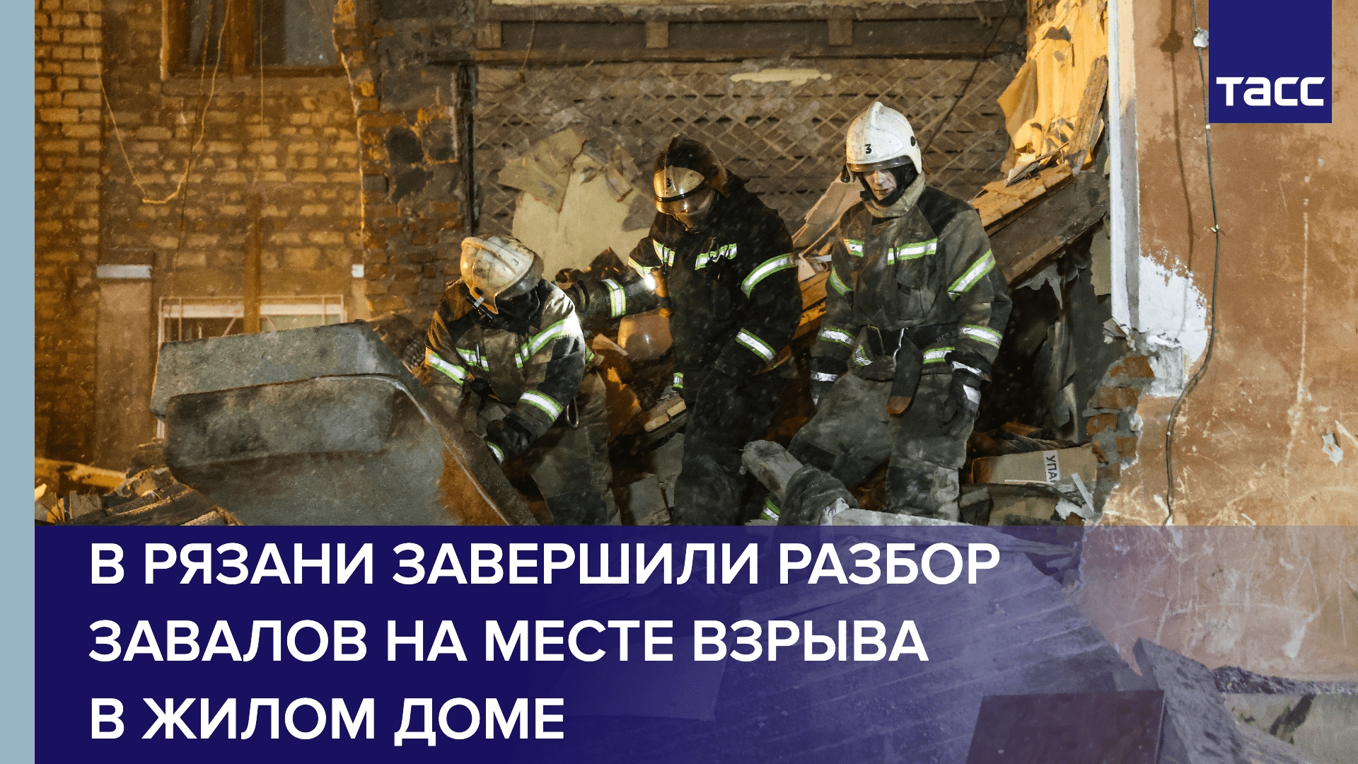 В Рязани завершили разбор завалов на месте взрыва в жилом доме