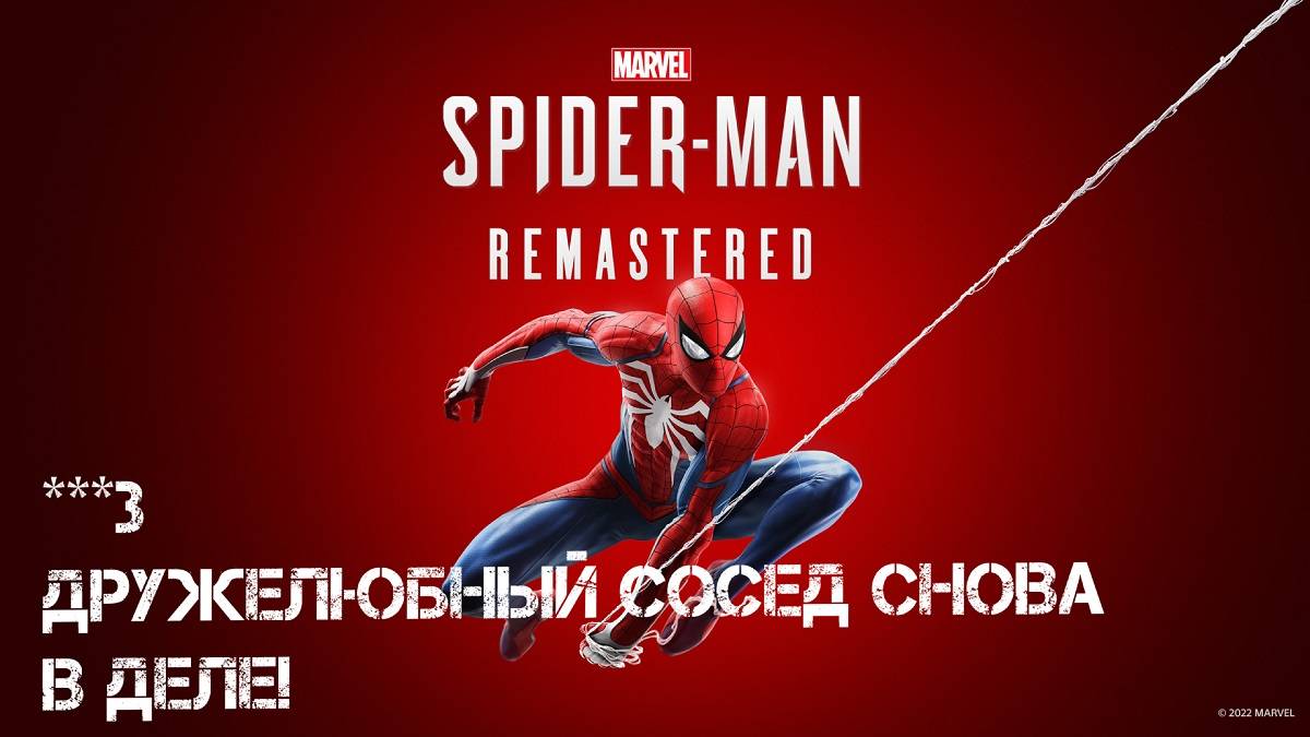 Marvel: Spider - MAN Remastered *** ДРУЖЕЛЮБНЫЙ СОСЕД СНОВА В ДЕЛЕ!