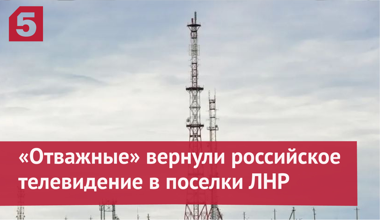«Отважные» вернули российское телевидение в поселки ЛНР
