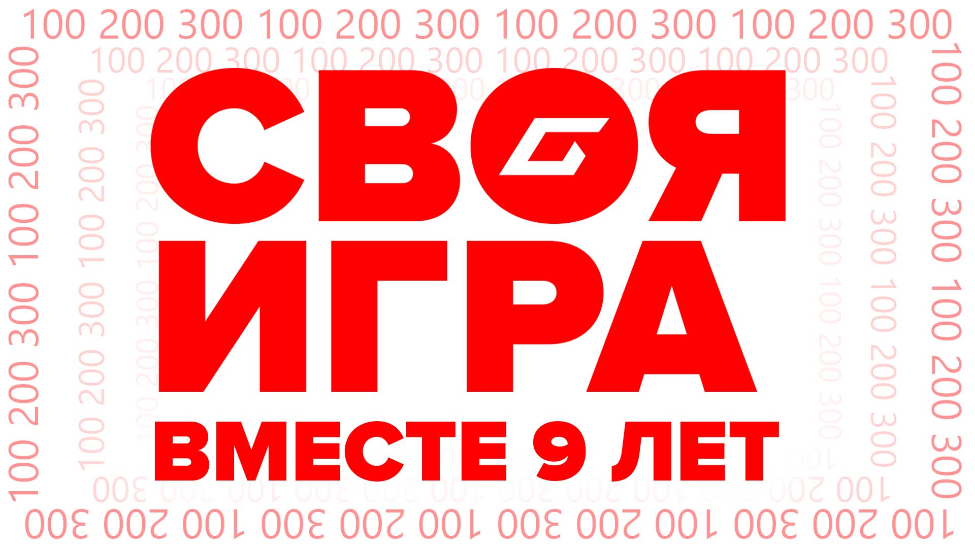 Своя игра - 9 лет вместе с Гидеоном (Эфир от 21 ноября 2021 г.)