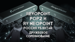 Обзор 3D сканера Revopoint POP 2 и сравнение с RangeVision Neopoint