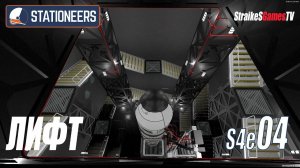 STATIONEERS - ЛИФТ, ПРОВОДКА #04