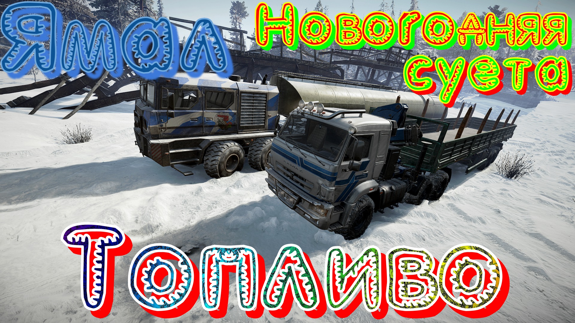 КАРТА????ЯМАЛ?️? НОВОГОДНЯЯ? ?СУЕТА???????? ?️ТОПЛИВО⛽?ПОДПИШИТЕСЬ❗НАЖМ.?В ТОП