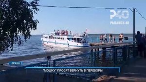 (Рыбинск-40) "МОШКУ" ПРОСЯТ ВЕРНУТЬ В ПЕРЕБОРЫ