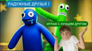 Радужные друзья 1: играю с другом!