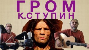 ГРОМ-К.СТУПИН-guitar Cover