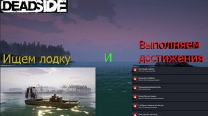 Снова выполняю достижения и впервые ищу лодку - DeadSide