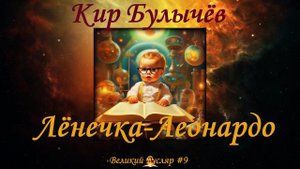 Великий Гусляр №9 Кир Булычев - Лёнечка-Леонардо