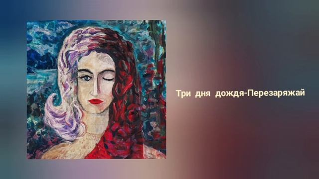 Песня перезаряжай три. Перезаряжай три дня дождя текст.