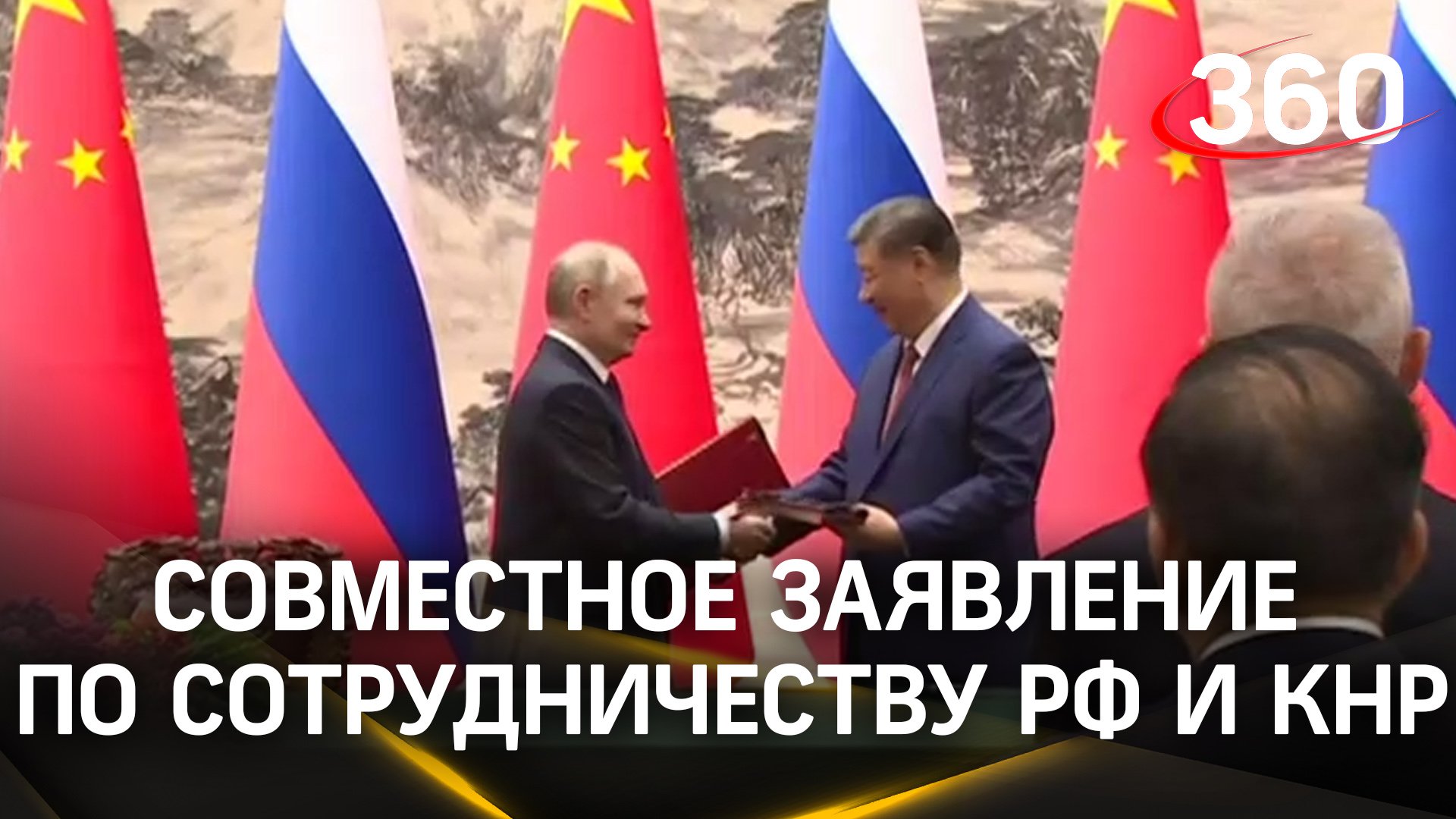 Путин и Си Цзиньпин подписали совместное заявление о партнерстве