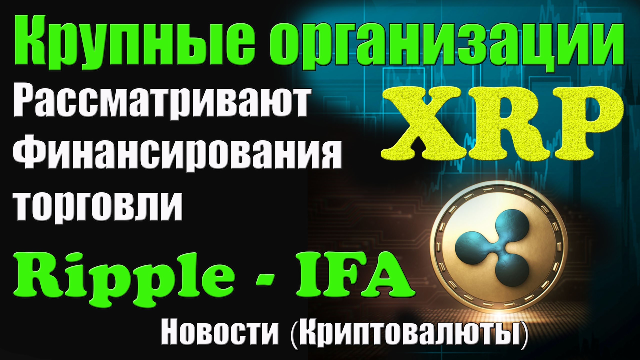 ВНИМАНИЕ: Более крупные организации рассматривают  финансирования торговли Ripple :(XRP) - IFA