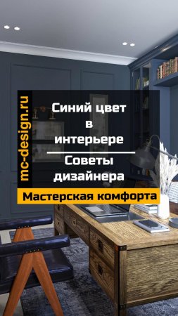 синий цвет в интерьере