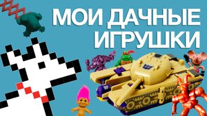 Игрушки 90-х