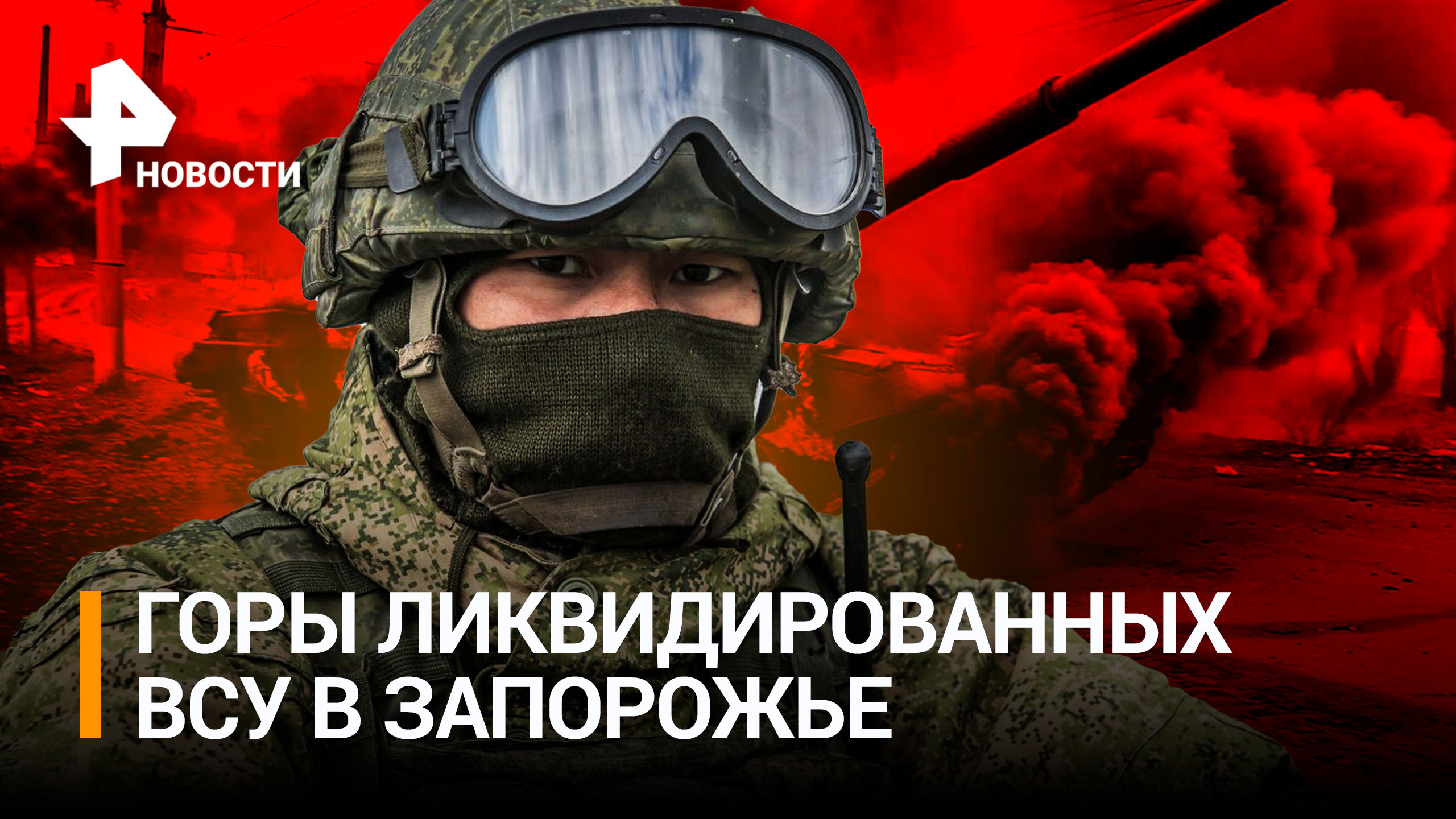 Белый дом готовит для украинцев «металлические гробы». Разбита рота БМП ВСУ / РЕН Новости