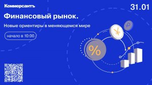 Финансовый рынок. Новые ориентиры в меняющемся мире