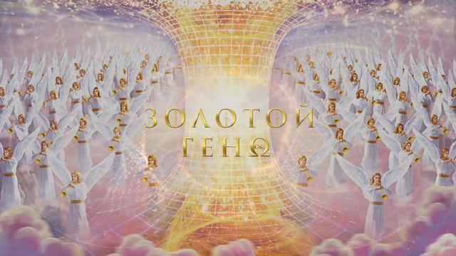 Пробуждение человечества  Золотой Геном Сверхчеловека