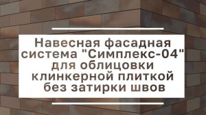 Инструкция по монтажу клинкерной плитки без затирки на НФС Симплекс Фасад