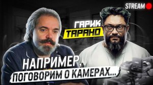 Первый стрим с видеоблогером Гариком Тарано (запись)