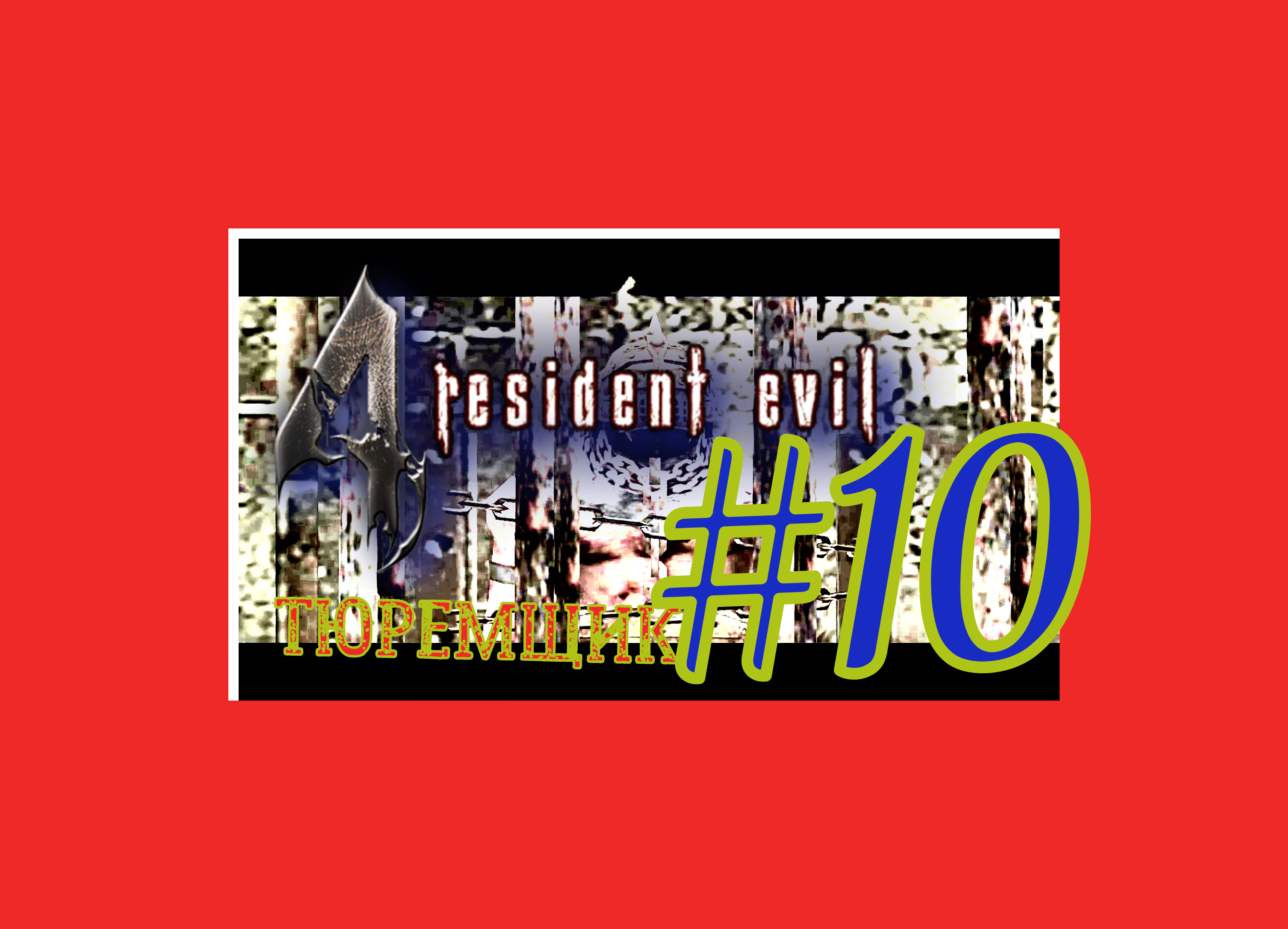 ПРОХОЖДЕНИЕ Resident Evil 4/НАШЛИ ЛУЧШИЙ СПОСОБ УБИТЬ ТЮРЕМЩИКА/#10 #прохождение #хоррор2022