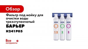 Фильтр БАРЬЕР ЭКСПЕРТ Комплекс  Защищает от накипи и железа