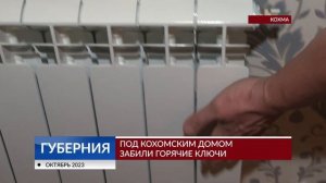 Под кохомским домом забили горячие ключи