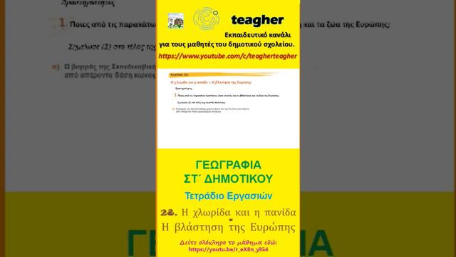 #promotion,   Η χλωρίδα και η πανίδα – Η βλάστηση της Ευρώπης, ΓΕΩΓΡΑΦΙΑ ΣΤ΄ , Μαθαίνω για τη γη