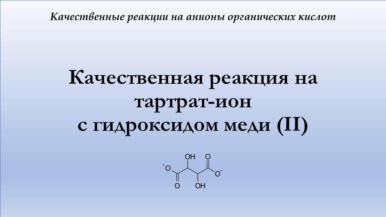 Качественная реакция на тартрат-ион с гидроксидом меди (II)