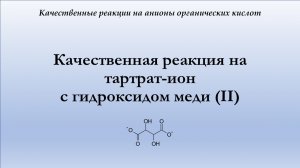 Качественная реакция на тартрат-ион с гидроксидом меди (II)