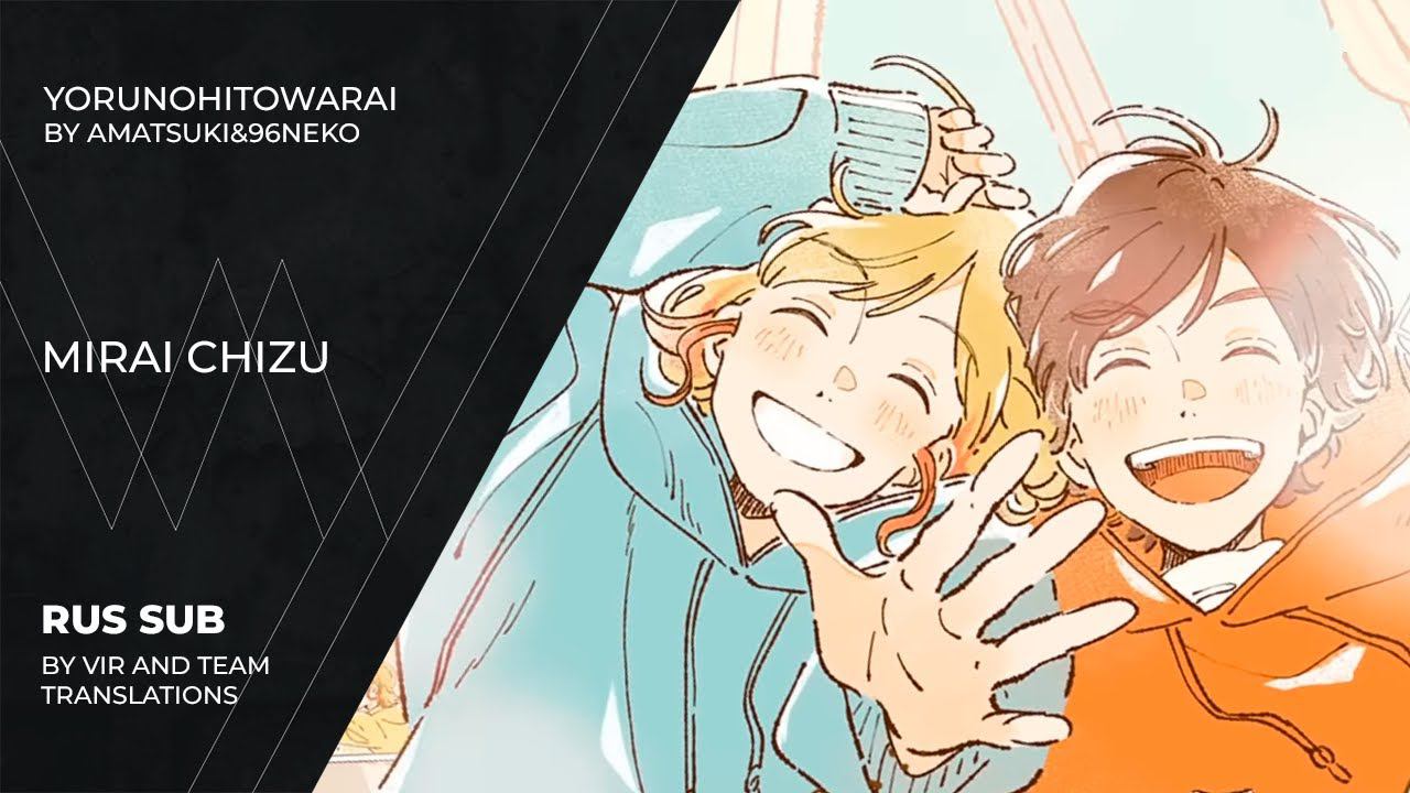 Yoru no Hitowarai ver. Amatsuki&96Neko (夜のひと笑い ver. 天月&96猫) - ミライチズ | Mirai Chizu | (rus sub)