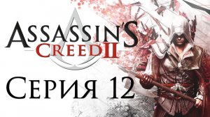 Assassin's Creed 2 - Прохождение игры на русском [#12] | PC (2014 г.)