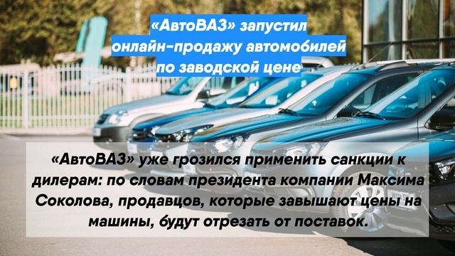 «АвтоВАЗ» запустил онлайн-продажу автомобилей по заводской цене