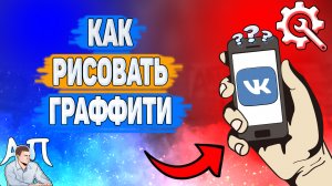 Как рисовать граффити в ВК? Как сделать своё граффити ВКонтакте?