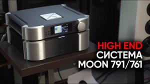 High End стереосистема MOON 791/761 для стриминга, винила и самой капризной акустики